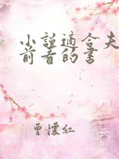 小说适合夫妻睡前看的书