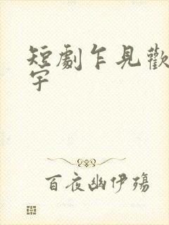 短剧乍见欢姚冠宇