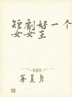 短剧好一个乖乖女女主