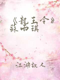 《龙王令》陈平苏雨琪