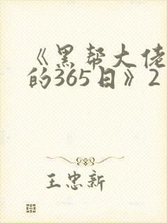 《黑帮大佬和我的365日》2