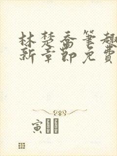 林楚乔笔趣阁最新章节免费阅读