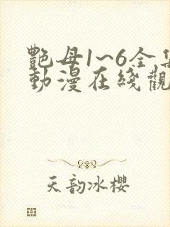 艳母1~6全集动漫在线观看