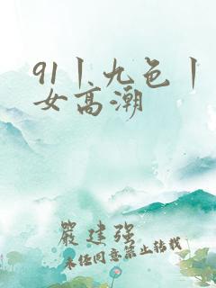 91丨九色丨熟女高潮
