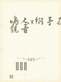 鸣人x纲手在线观看