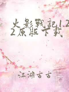 火影战记1.22原版下载