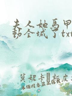 夫人她马甲又轰动全城了txt