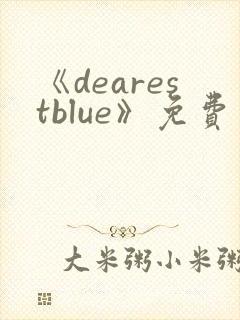 《dearestblue》免费观看