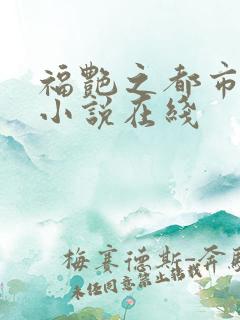 福艳之都市后宫小说在线