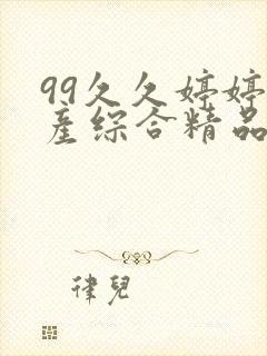 99久久婷婷国产综合精品青草五月