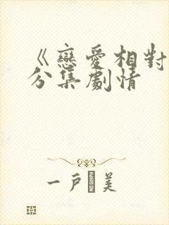 《恋爱相对论》分集剧情