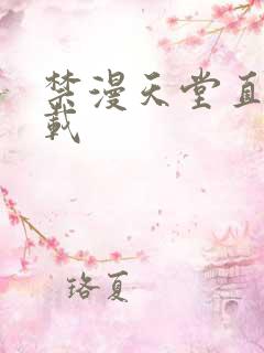 禁漫天堂直接下载