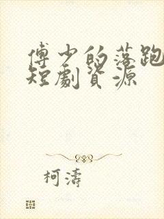 傅少的落跑娇妻短剧资源