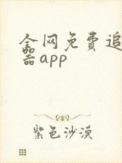 全网免费追剧神器app