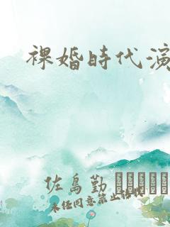 裸婚时代演员表