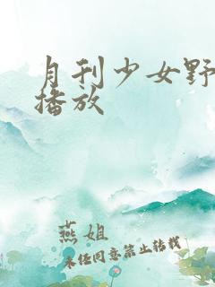 月刊少女野崎君播放