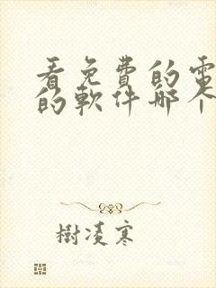 看免费的电视剧的软件哪个好用