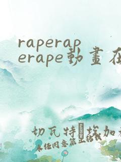 raperaperape动画在线观看