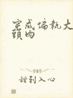 穿成偏执大佬心头肉