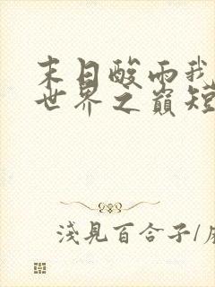 末日酸雨我站上世界之巅短剧全集