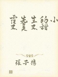 霍先生的小祖宗又美又甜