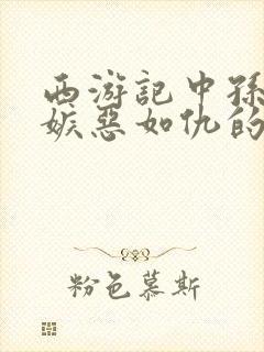 西游记中孙悟空嫉恶如仇的故事情节