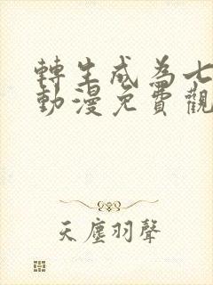 转生成为七王子动漫免费观看