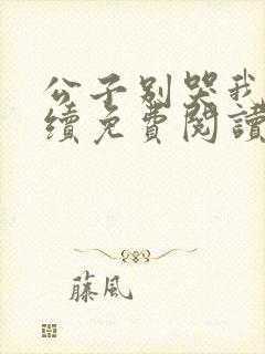 公子别哭我嫁后续免费阅读