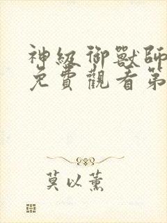 神级御兽师动漫免费观看第一季