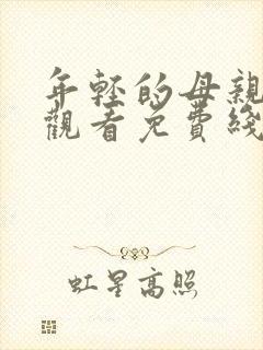 年轻的母亲在线观看免费线上