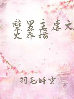 双男主虐文追妻火葬场