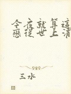 今夜就算这份爱恋从世上消失豆瓣