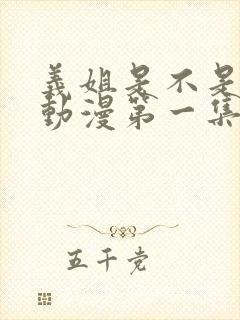 义姐是不是良妈动漫第一集