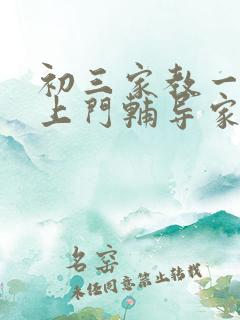 初三家教一对一上门辅导家教价格