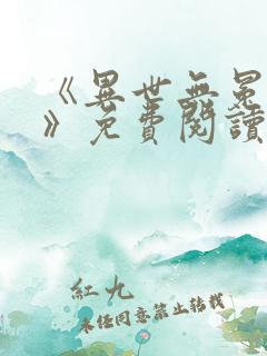 《异世无冕邪皇》免费阅读