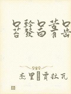 口干口苦口臭舌苔发白有齿痕