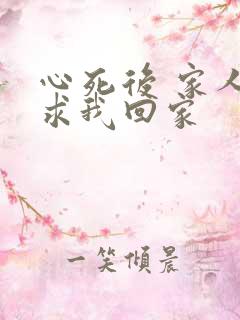 心死后 家人跪求我回家