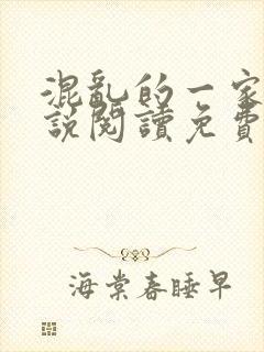 混乱的一家人小说阅读免费