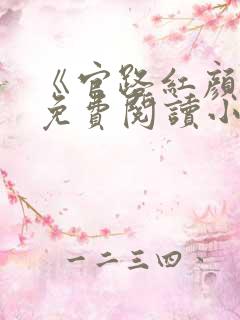 《官路红颜香》免费阅读小说全文