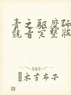 青之驱魔师免费观看完整版