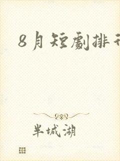 8月短剧排行榜