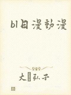 bl日漫动漫