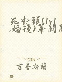 死对头(1v1,婚后)华阙阙