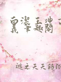 白洁 王坤 高义 笔趣阁