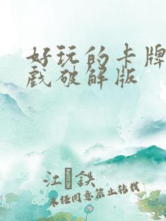 好玩的卡牌类游戏破解版