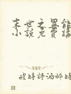 末世之异能觉醒小说免费讲述