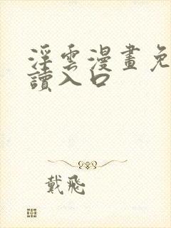 浮云漫画免费阅读入口