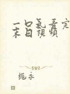 一口气看完丧尸末日视频