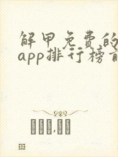 解甲免费的小说app排行榜前十名