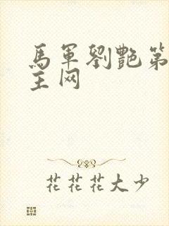 马军刘艳第一版主网